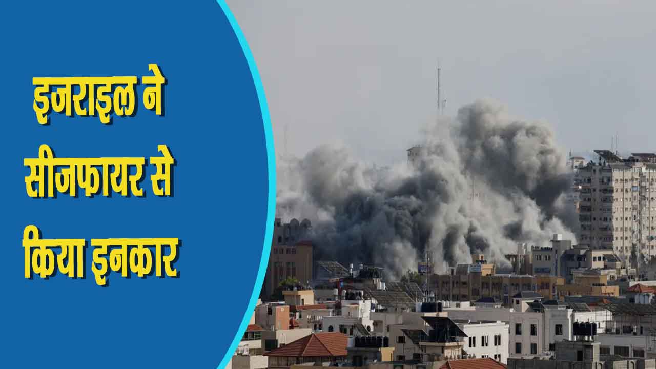 इजराइल ने सीजफायर से किया इनकार,गाजा में हर दिन करीब 420 बच्चे इजराइली हमले की चपेट में आ रहे है