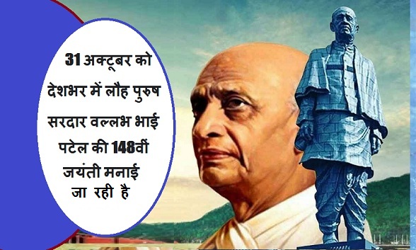 31 अक्टूबर को देशभर में लौह पुरुष सरदार वल्लभ भाई पटेल की 148वीं जयंती मनाई जा रही है