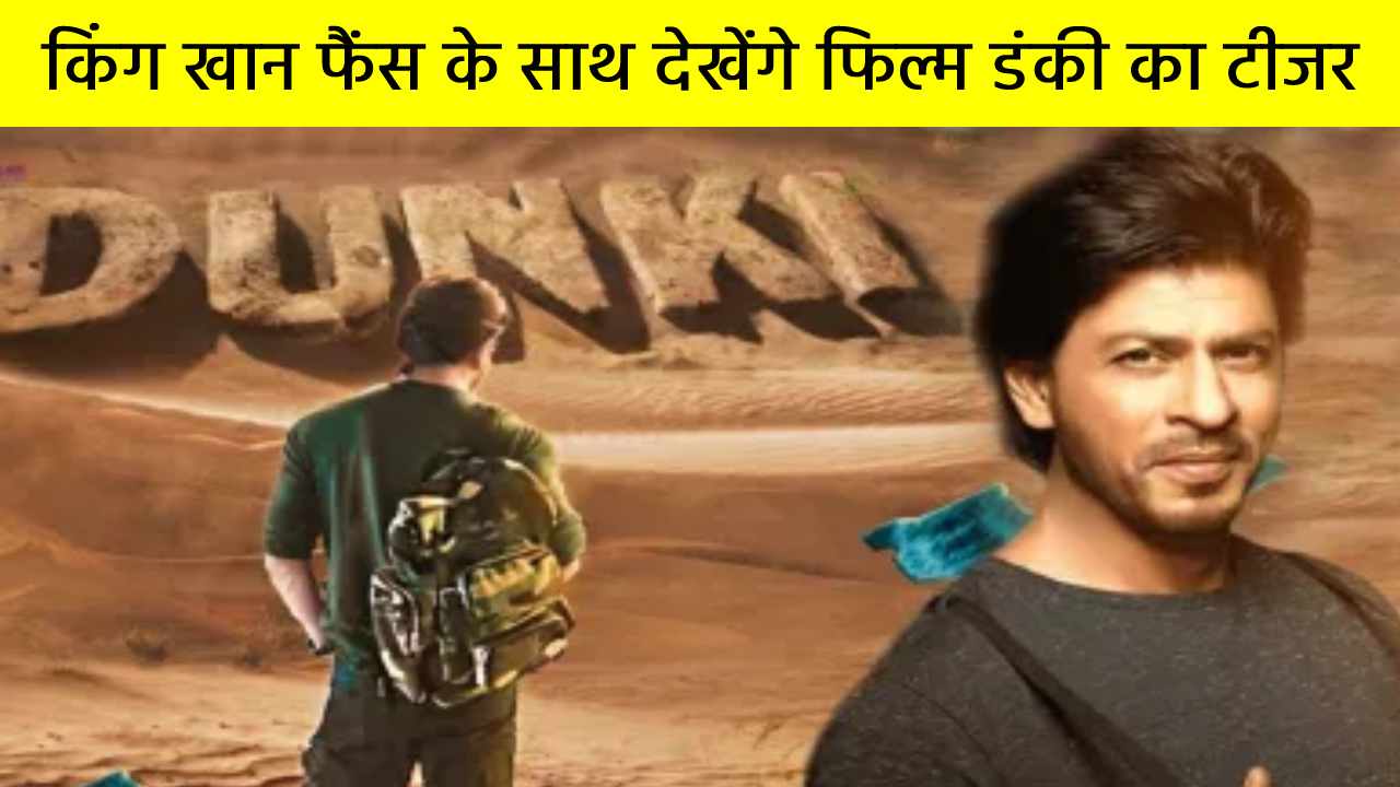 2 नवंबर को शाहरुख खान का जन्मदिन, इस मौके पर किंग खान फैंस के साथ देखेंगे फिल्म डंकी का टीजर