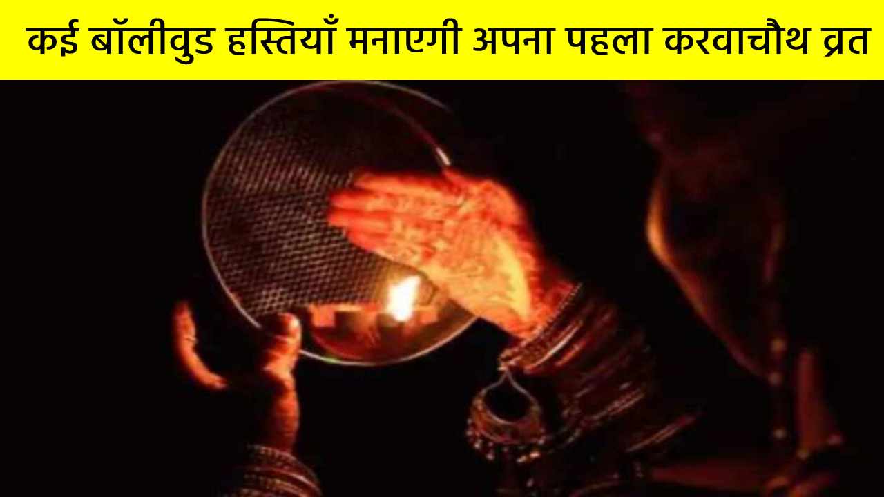 कई बॉलीवुड हस्तियाँ इस साल मनाएगी अपना पहला करवाचौथ व्रत