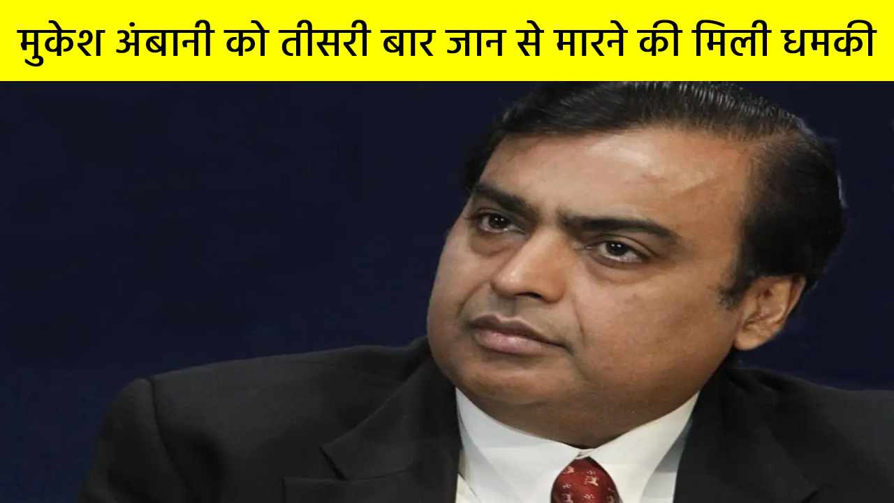 मुकेश अंबानी को तीसरी बार जान से मारने की मिली धमकी, धमकी देने वाले ने 400 करोड़ रुपए की डिमांड की