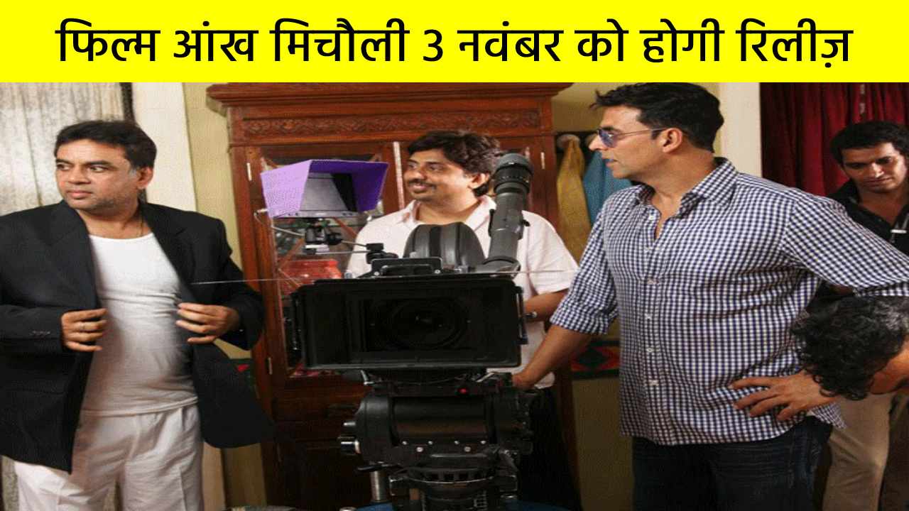 फिल्म आंख मिचौली 3 नवंबर को होगी रिलीज़, फिल्म के कुछ सीन्स चार्ली चैप्लिन के घर में हुई है शूट