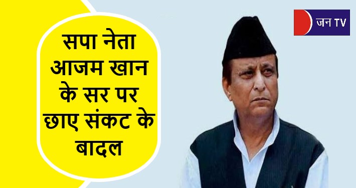 सपा नेता आजम खान के सर पर छाए संकट के बादल