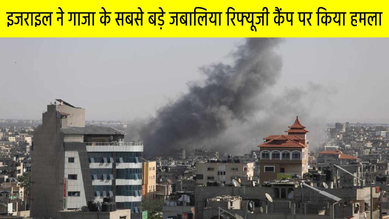 इजराइल ने गाजा के सबसे बड़े जबालिया रिफ्यूजी कैंप को बनाया निशाना, सीनियर कमांडर सहित 50 लड़ाकों को मार गिराया