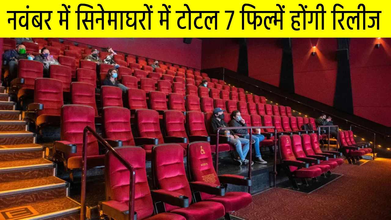 सलमान खान स्टारर फिल्म टाइगर 3 समेत 7 फिल्में नवंबर के महीने में सिनेमाघरों में होगी रिलीज