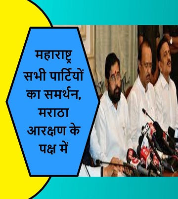 महाराष्ट्र सभी पार्टियों का समर्थन, मराठा आरक्षण के पक्ष में