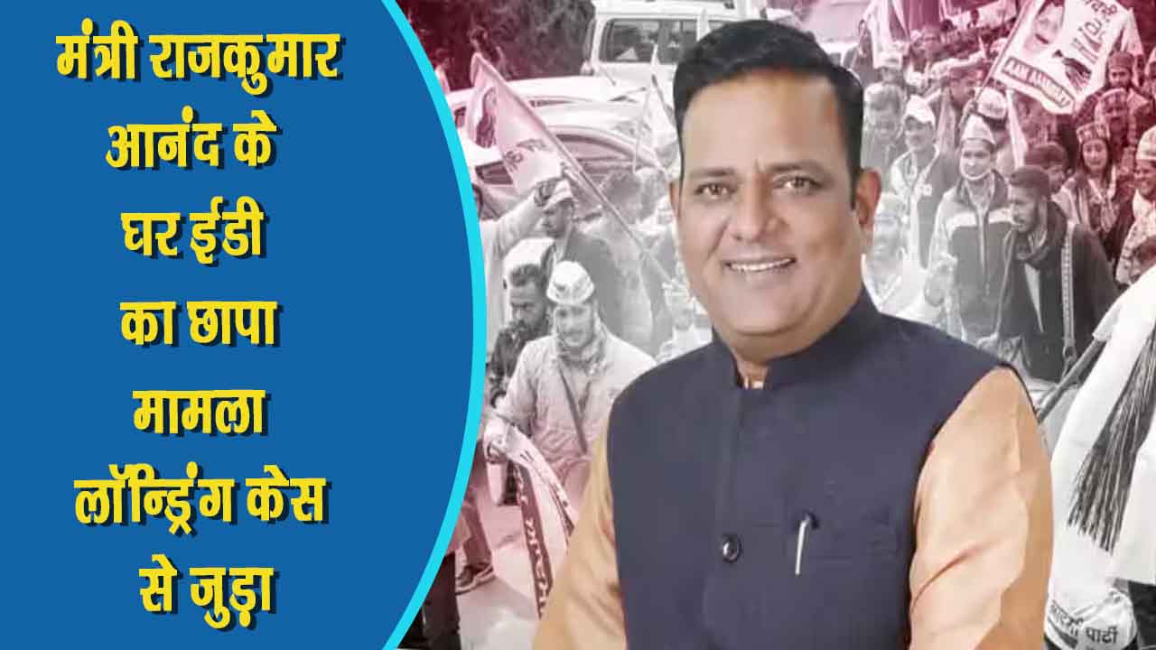 दिल्ली में समाज कल्याण मंत्री राजकुमार आनंद के घर गुरुवार सुबह ED ने छापा मारा, मामला लॉन्ड्रिंग केस से जुड़ा