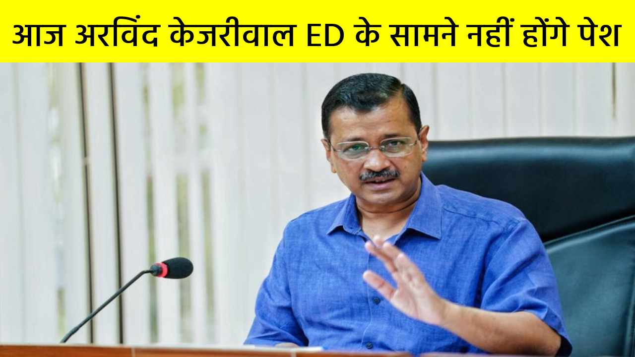 आज केजरीवाल ED के सामने नहीं होंगे पेश, MP के सिंगरौली में भगवंत मान के साथ करेंगे रैली