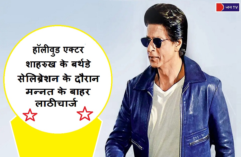 हॉलीवुड एक्टर शाहरुख के बर्थडे सेलिब्रेशन के दौरान मन्नत के बाहर लाठीचार्ज