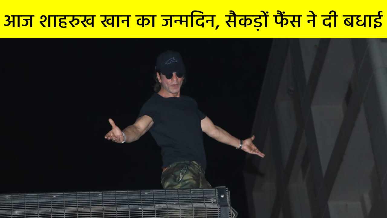 आज किंग खान का जन्मदिन, मन्नत के बाहर सैकड़ों फैंस ने दी बधाई; जमकर किए शोर-शराबे और आतिशबाजी