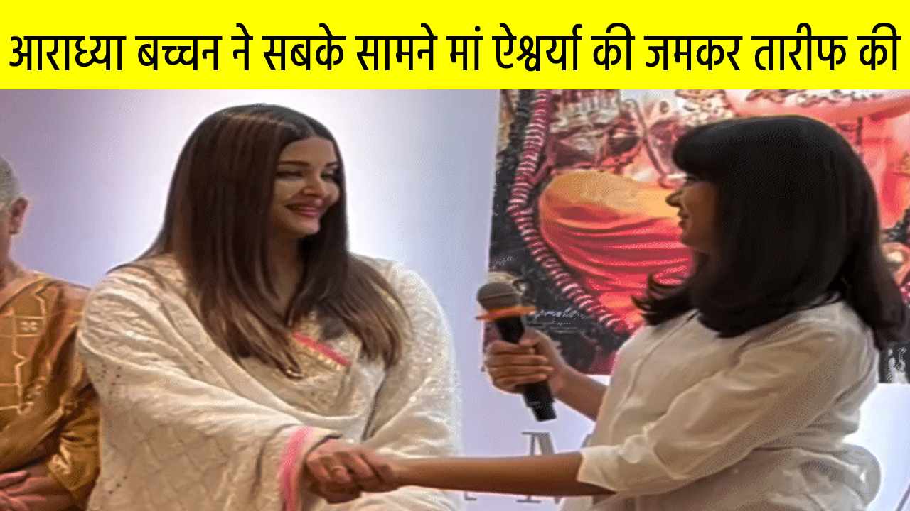 आराध्या बच्चन ने सबके सामने मां ऐश्वर्या की तारीफ करते हुए उनके कामों को अद्भुत और प्रशसनीय बताया