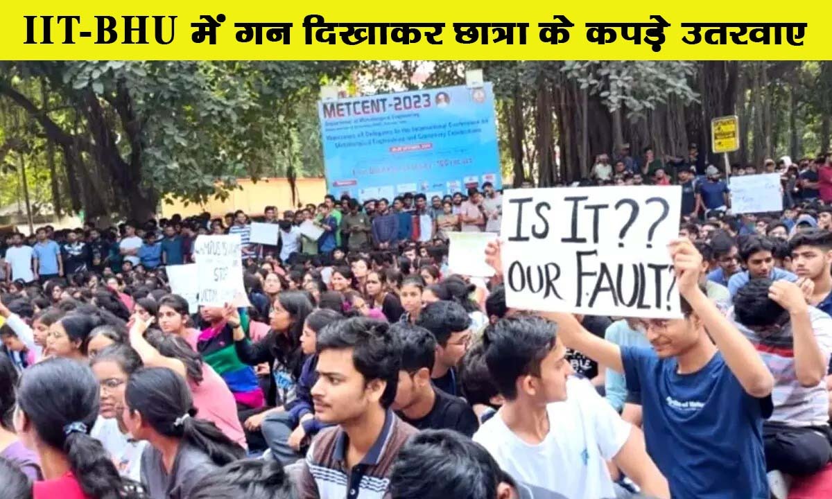 IIT-BHU में गन दिखाकर छात्रा के कपड़े उतरवाए, 11 घंटे तक विरोध प्रदर्शन; 7 दिन में आरोपी को पकड़ने का दावा, PMO ने मांगी रिपोर्ट