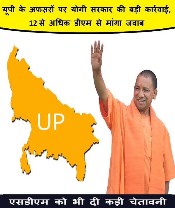 यूपी के अफसरों पर योगी सरकार की बड़ी कार्रवाई, 12 से अधिक डीएम से मांगा जवाब