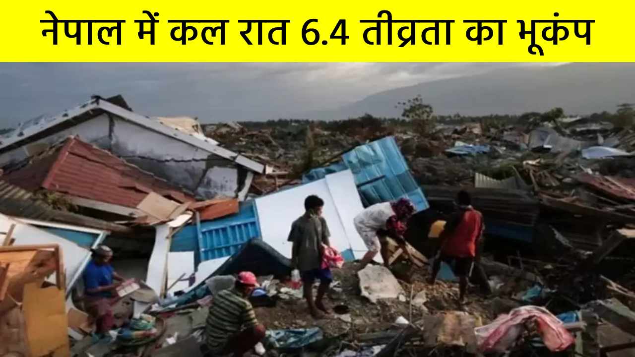 नेपाल में कल रात 6.4 तीव्रता का भूकंप, कईयों ने गवाईं जान; भारत में भी झटके हुए महसूस