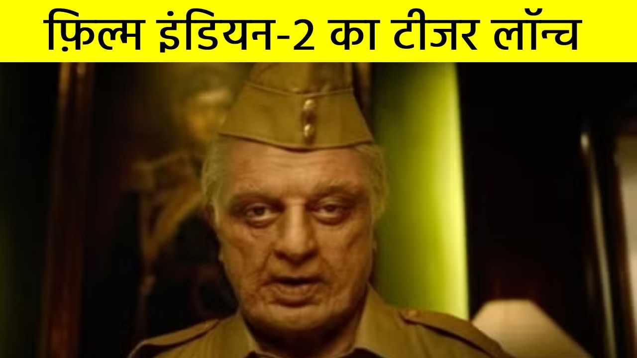 फ़िल्म इंडियन-2 का टीजर लॉन्च, फ़िल्म की रिलीज़ डेट को लेकर अब तक कोई अनाउंसमेंट नहीं