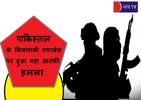 पाकिस्तान के मियांवाली एयरबेस पर हुआ बड़ा आतंकी हमला,वायुसेना ने 3 आतंकियों को मार गिराया