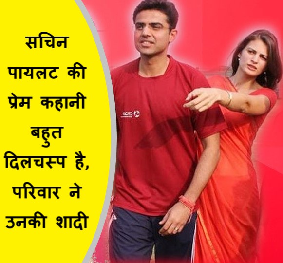 सचिन पायलट की प्रेम कहानी बहुत दिलचस्प है, परिवार ने उनकी शादी से किया इनकार