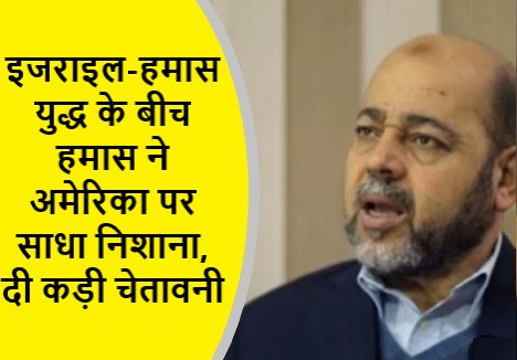 इजराइल-हमास युद्ध के बीच हमास ने अमेरिका पर साधा निशाना,दी कड़ी चेतावनी