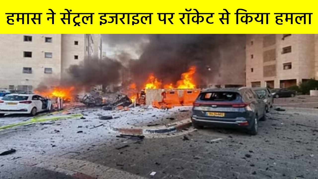 हमास ने सेंट्रल इजराइल पर रॉकेट से किया हमला, इजरायली रक्षा मंत्री ने कहा- हमास के गाजा चीफ को मिटा देंगे हम