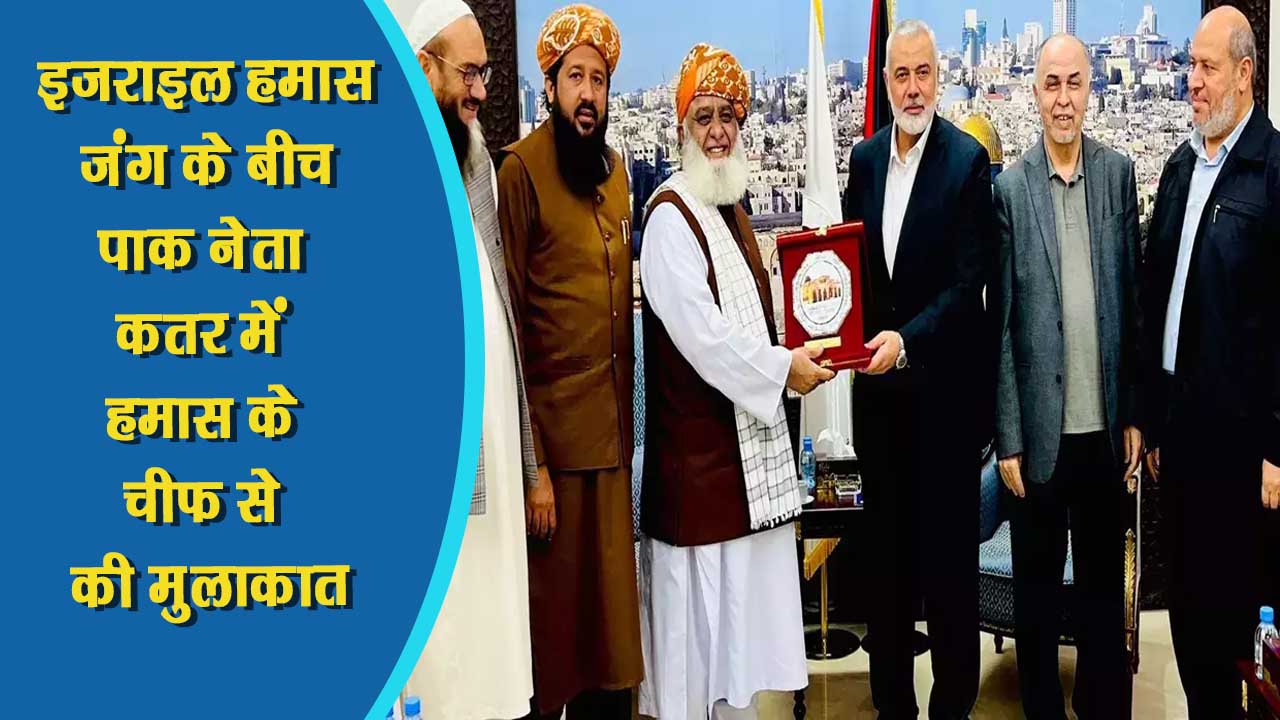 इजराइल हमास जंग के बीच पाक नेता कतर में हमास के चीफ से की मुलाकात, हमास के साथ कश्मीर के मुद्दे पर उगला ज़हर