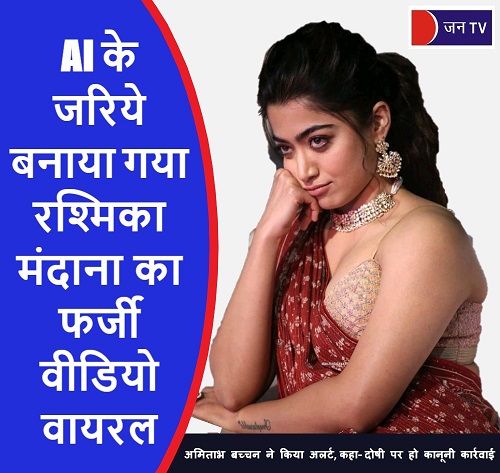 AI के जरिये बनाया गया रश्मिका मंदाना का फर्जी वीडियो वायरल