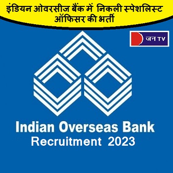 इंडियन ओवरसीज बैंक में  निकली स्पेशलिस्ट ऑफिसर की भर्ती