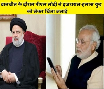 इजरायल-हमास युद्ध पर पीएम मोदी ने ईरानी राष्ट्रपति से की बातचीत