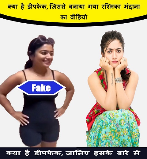 क्या है डीपफेक, जिससे बनाया गया रश्मिका मंदाना का वीडियो