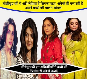 बॉलीवुड की ये अभिनेत्रियां हैं सिंगल मदर,अकेले ही कर रही हैं अपने बच्चों की पालन-पोषण