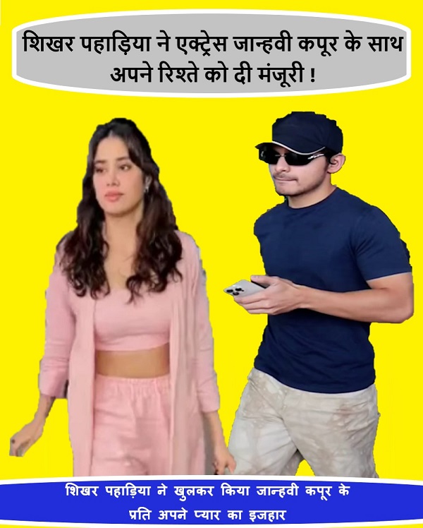 शिखर पहाड़िया ने एक्ट्रेस जान्हवी कपूर के साथ अपने रिश्ते को दी मंजूरी !