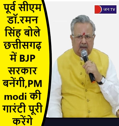 पूर्व सीएम डॉ.रमन सिंह बोले छत्तीसगढ़ में BJP सरकार बनेंगी,PM modi की गारंटी पूरी करेंगे
