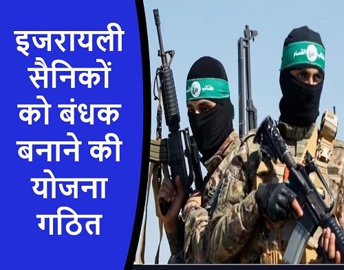 इजरायली सैनिकों को बंधक बनाने की योजना गठित