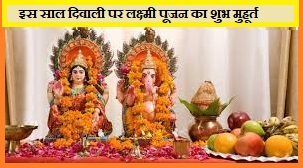 Diwali Puja 2023: लक्ष्मी पूजन के चौघड़िया मुहूर्त दोपहर 02:44 बजे से होंगे शुरू
