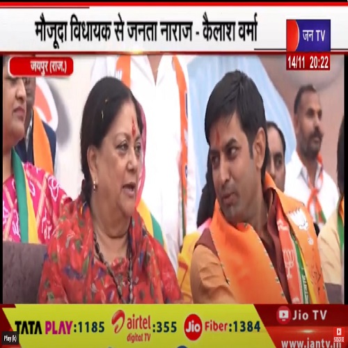 बगरू विधानसभा क्षेत्र से बीजेपी प्रत्याशी कैलाश वर्मा के समर्थन में पूर्व मुख्यमंत्री वसुंधरा राजे की रैली
