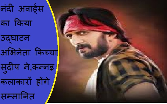 नंदी अवार्ड्स का किया उद्घाटन अभिनेता किच्चा सुदीप ने, कन्नड़ कलाकारों होंगे सम्मानित