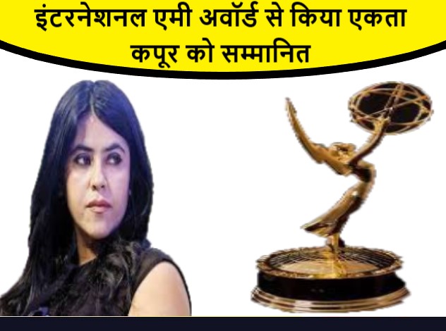 इंटरनेशनल एमी अवॉर्ड से किया एकता कपूर को सम्मानित