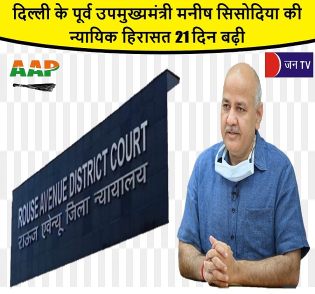 दिल्ली के पूर्व उपमुख्यमंत्री मनीष सिसोदिया की न्यायिक हिरासत 21 दिन बढ़ी