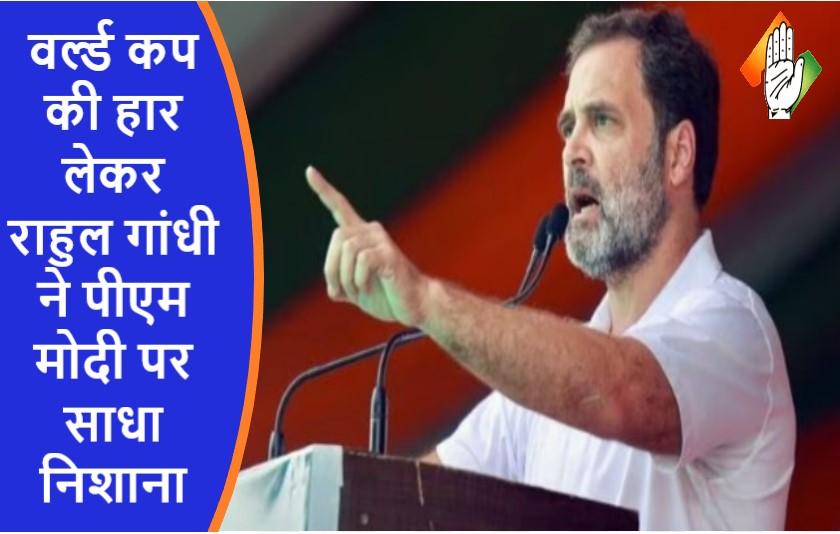 वर्ल्ड कप की हार लेकर राहुल गांधी ने पीएम मोदी पर साधा निशाना