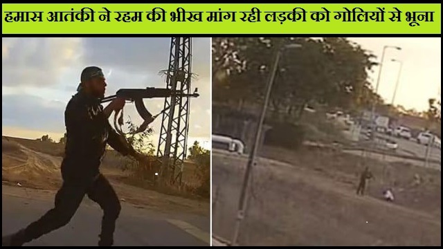 इजरायली सेना ने हमास की क्रूरता का एक वीडियो सोशल मीडिया पर किया शेयर