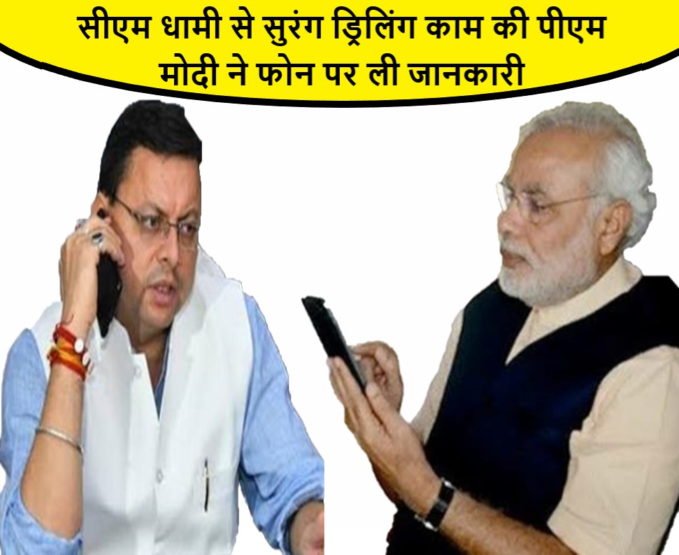 सीएम धामी से सुरंग ड्रिलिंग काम की पीएम मोदी ने फोन पर ली जानकारी