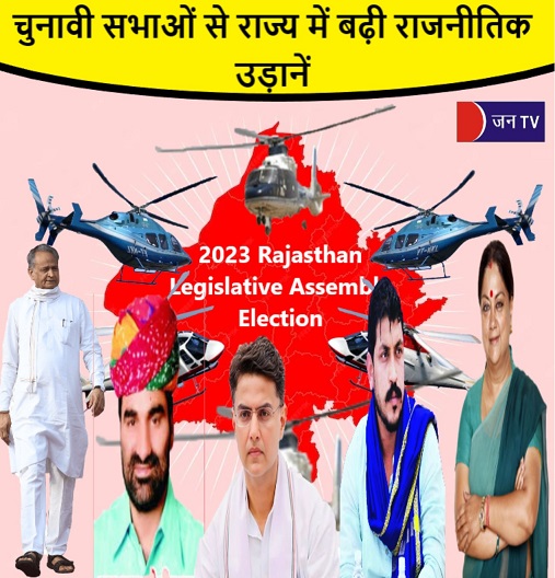 चुनावी सभाओं से राज्य में बढ़ी राजनीतिक उड़ानें