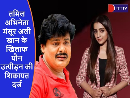 तमिल अभिनेता मंसूर अली खान के खिलाफ यौन उत्पीड़न की शिकायत दर्ज