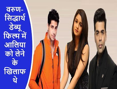 वरुण-सिद्धार्थ डेब्यू फिल्म में आलिया को लेने के खिलाफ थे