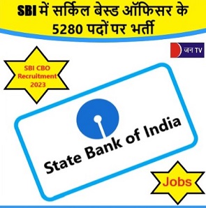 SBI में सर्किल बेस्ड ऑफिसर के 5280 पदों पर भर्ती