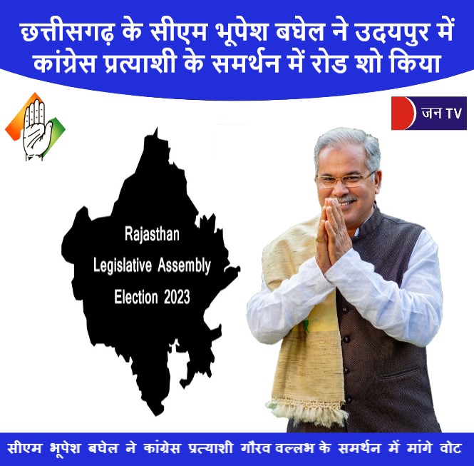 छत्तीसगढ़ के सीएम भूपेश बघेल ने उदयपुर में कांग्रेस प्रत्याशी के समर्थन में रोड शो किया