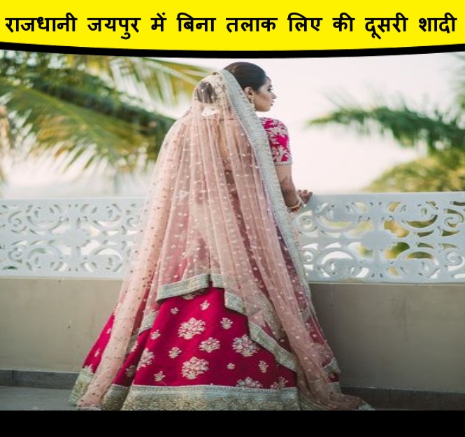 राजधानी जयपुर में बिना तलाक लिए की दूसरी शादी