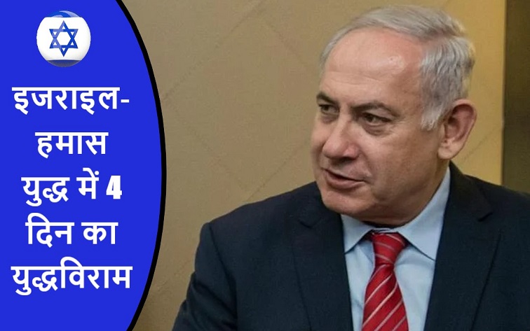 इजराइल-हमास युद्ध में 4 दिन का युद्धविराम