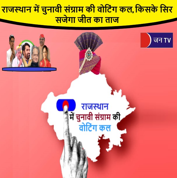 राजस्थान में चुनावी संग्राम की वोटिंग कल, किसके सिर सजेगा जीत का ताज