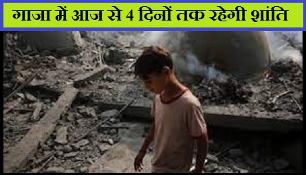 इजराइल-हमास युद्धविराम में हमास ने 50 बंधकों को रिहा करने का किया वादा