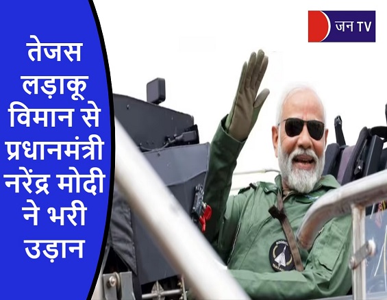 तेजस लड़ाकू विमान से प्रधानमंत्री नरेंद्र मोदी ने भरी उड़ान